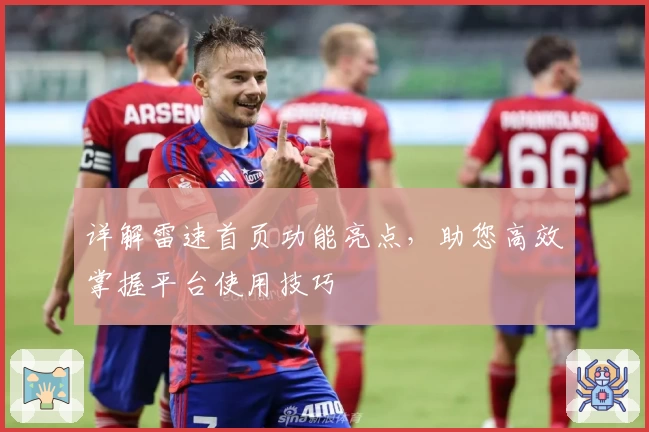 详解雷速首页功能亮点，助您高效掌握平台使用技巧
