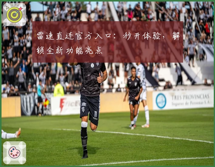 雷速直连官方入口：秒开体验，解锁全新功能亮点