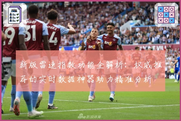 新版雷速指数功能全解析：权威推荐的实时数据神器助力精准分析