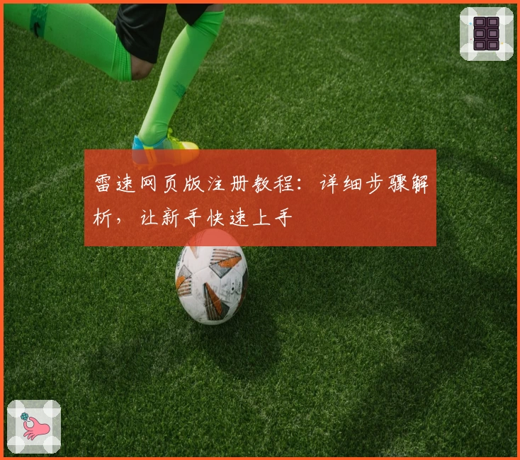 雷速网页版注册教程：详细步骤解析，让新手快速上手