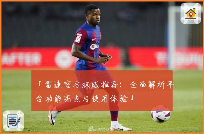 「雷速官方权威推荐:全面解析平台功能亮点与使用体验」
