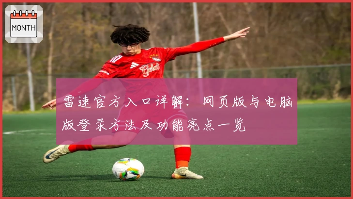 雷速官方入口详解：网页版与电脑版登录方法及功能亮点一览