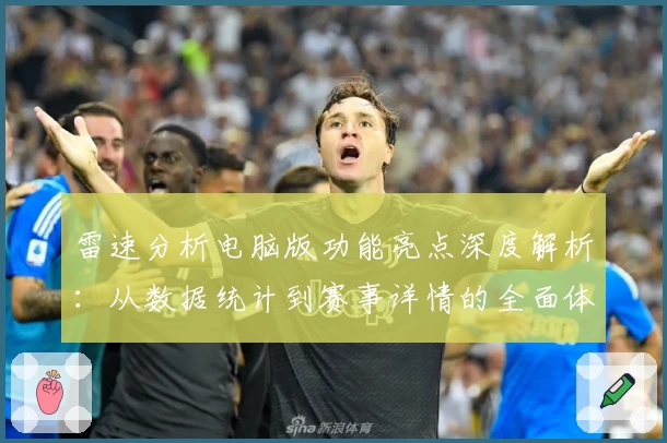 雷速分析电脑版功能亮点深度解析：从数据统计到赛事详情的全面体验