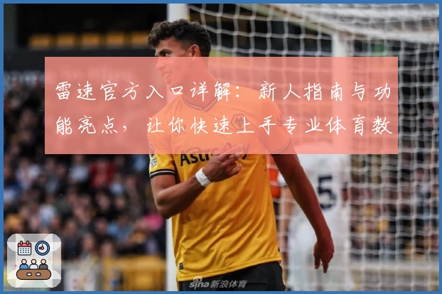 雷速官方入口详解：新人指南与功能亮点，让你快速上手专业体育数据平台