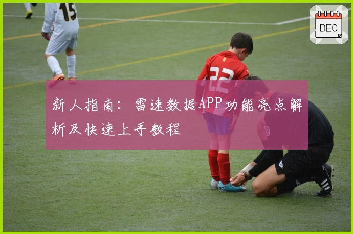 新人指南：雷速数据APP功能亮点解析及快速上手教程
