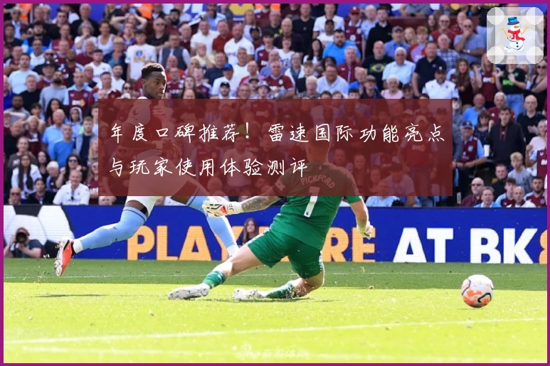 年度口碑推荐！雷速国际功能亮点与玩家使用体验测评