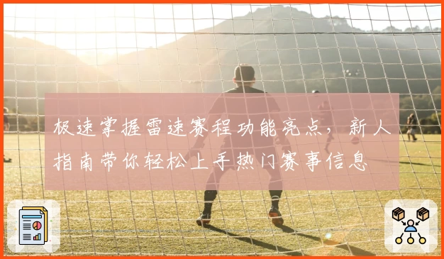 极速掌握雷速赛程功能亮点,新人指南带你轻松上手热门赛事信息
