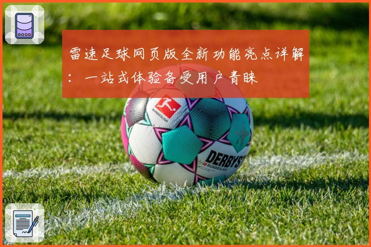 雷速足球网页版全新功能亮点详解：一站式体验备受用户青睐