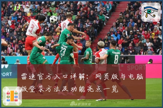 雷速官方入口详解：网页版与电脑版登录方法及功能亮点一览