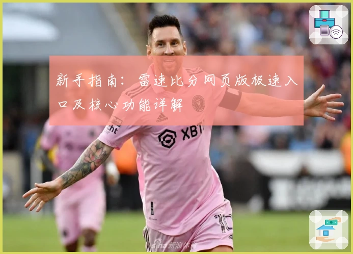 新手指南：雷速比分网页版极速入口及核心功能详解