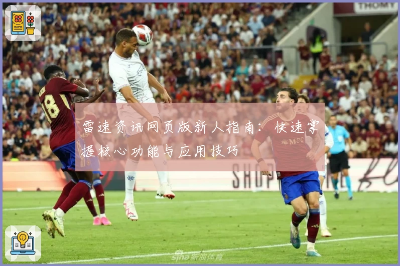 雷速资讯网页版新人指南：快速掌握核心功能与应用技巧