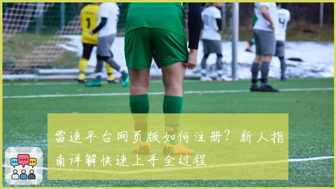 雷速平台网页版如何注册?新人指南详解快速上手全过程