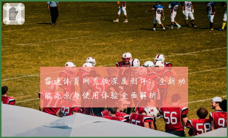 雷速体育网页版深度测评：全新功能亮点与使用体验全面解析