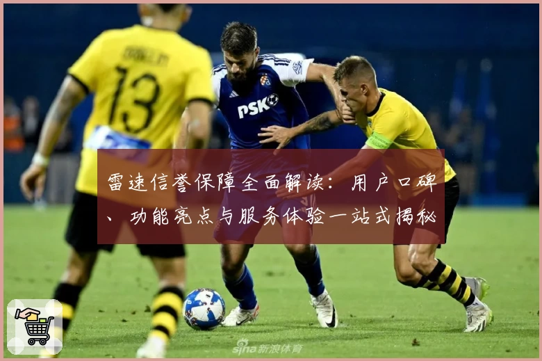 雷速信誉保障全面解读:用户口碑、功能亮点与服务体验一站式揭秘