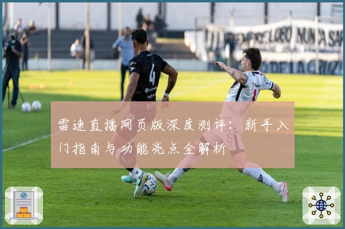 雷速直播网页版深度测评：新手入门指南与功能亮点全解析