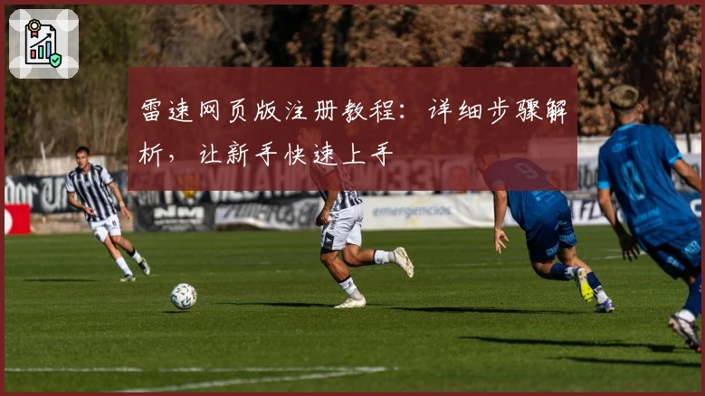 雷速网页版注册教程：详细步骤解析，让新手快速上手