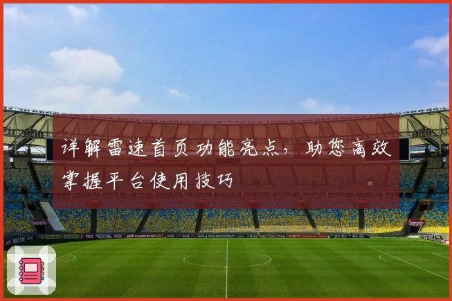 详解雷速首页功能亮点，助您高效掌握平台使用技巧