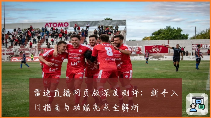 雷速直播网页版深度测评：新手入门指南与功能亮点全解析