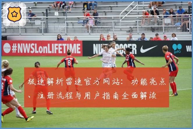 极速解析雷速官方网站：功能亮点、注册流程与用户指南全面解读