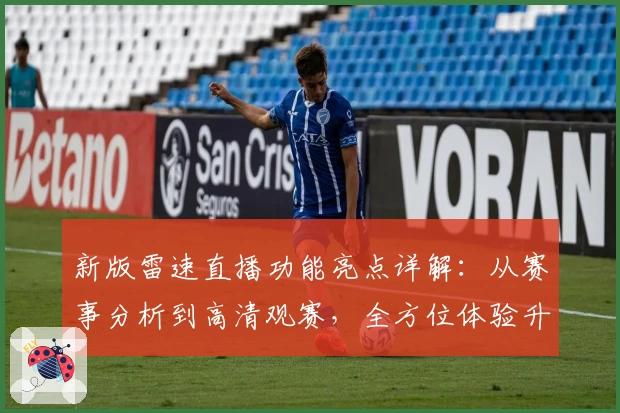 新版雷速直播功能亮点详解：从赛事分析到高清观赛，全方位体验升级