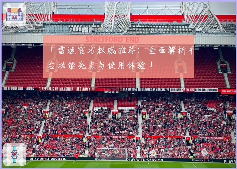 「雷速官方权威推荐：全面解析平台功能亮点与使用体验」