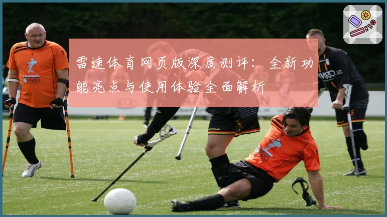 雷速体育网页版深度测评：全新功能亮点与使用体验全面解析